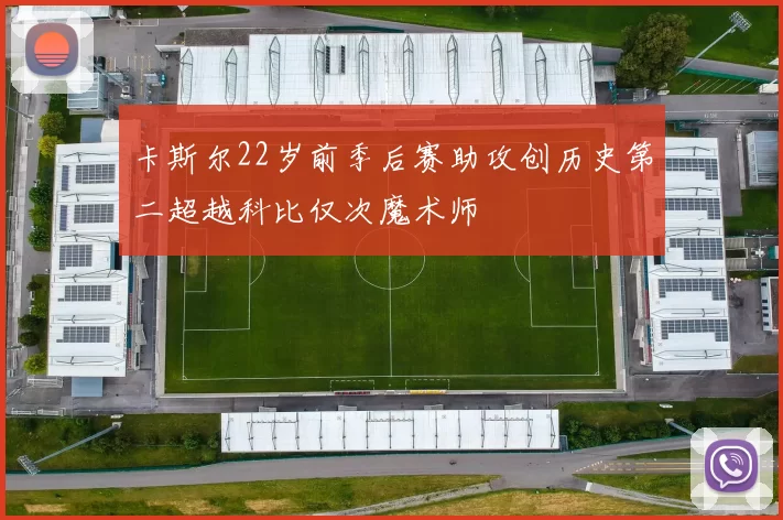 卡斯尔22岁前季后赛助攻创历史第二超越科比仅次魔术师