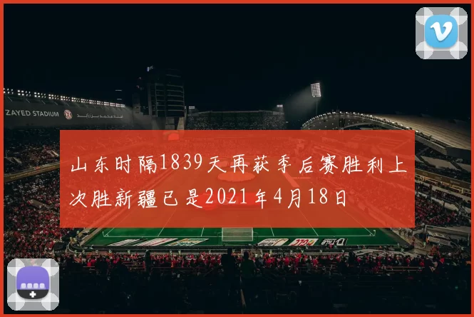 山东时隔1839天再获季后赛胜利上次胜新疆已是2021年4月18日
